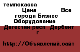 темпокасса valberg tcs 110 as euro › Цена ­ 21 000 - Все города Бизнес » Оборудование   . Дагестан респ.,Дербент г.